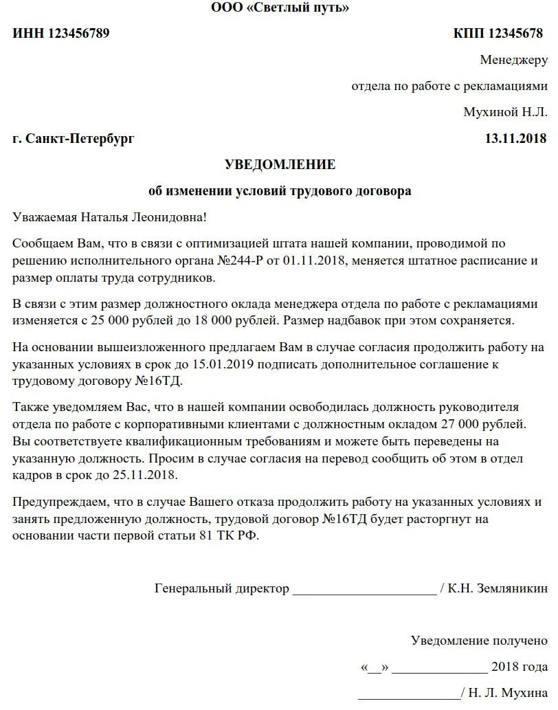 Уведомление об изменений условий. Форма уведомления работника об изменении условий труда. форма уведомления работника об изменении условий трудового договора. уведомление работнику образец. уведомление об изменении заработной платы.