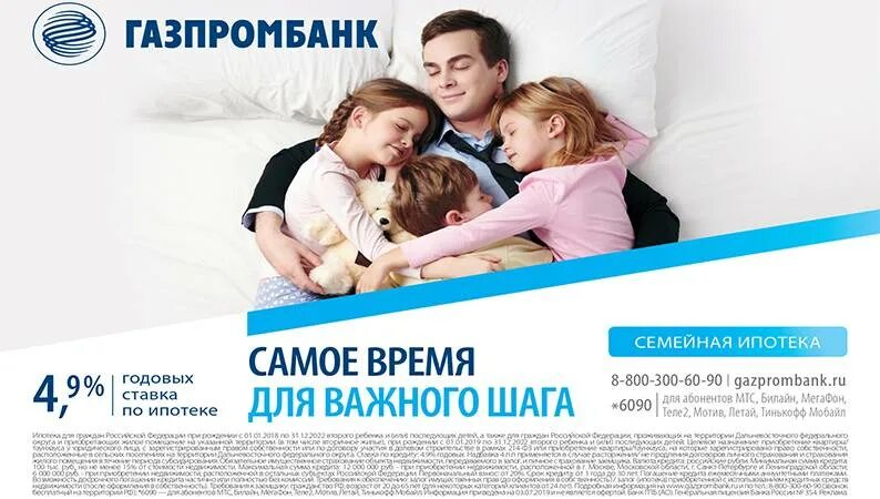Ипотека в газпромбанке условия. Газпромбанк ипотека. "Семейная" ипотека от Газпромбанка. Ипотека от Газпрома.