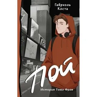 Коста пой