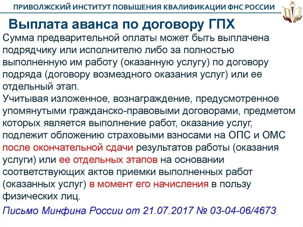 Оплата по договору ГПХ. Выплаты по гражданско-правовым договорам что это. Аванс по договору подряда. Как прописать аванс в договоре подряда.