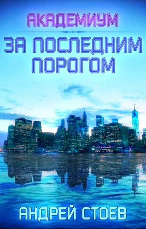 За последним порогом тени. За последним порогом тени. Начало андрей стоев. Холмы рима. За последним порогом.