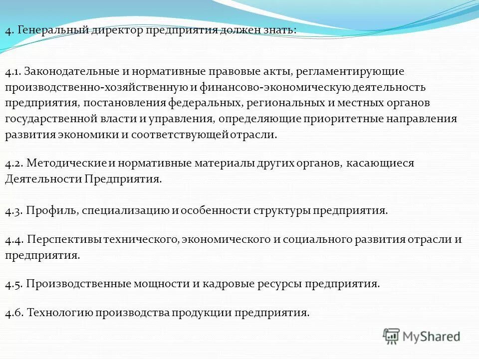 Акты регулирующие деятельность предприятий. Что должен знать руководитель организации. акты регламентирующие производственно хозяйственную деятельность. функции генерального директора предприятия. акты регламентирующие финансово хозяйственную деятельность.