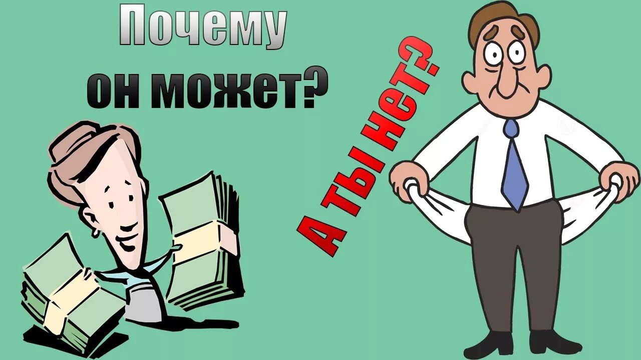 Мотивация зарабатывать деньги. Почему нам не дают деньги. Почему нельзя давать деньги вечером из рук в руки. Цитата про долг денег. Долг.