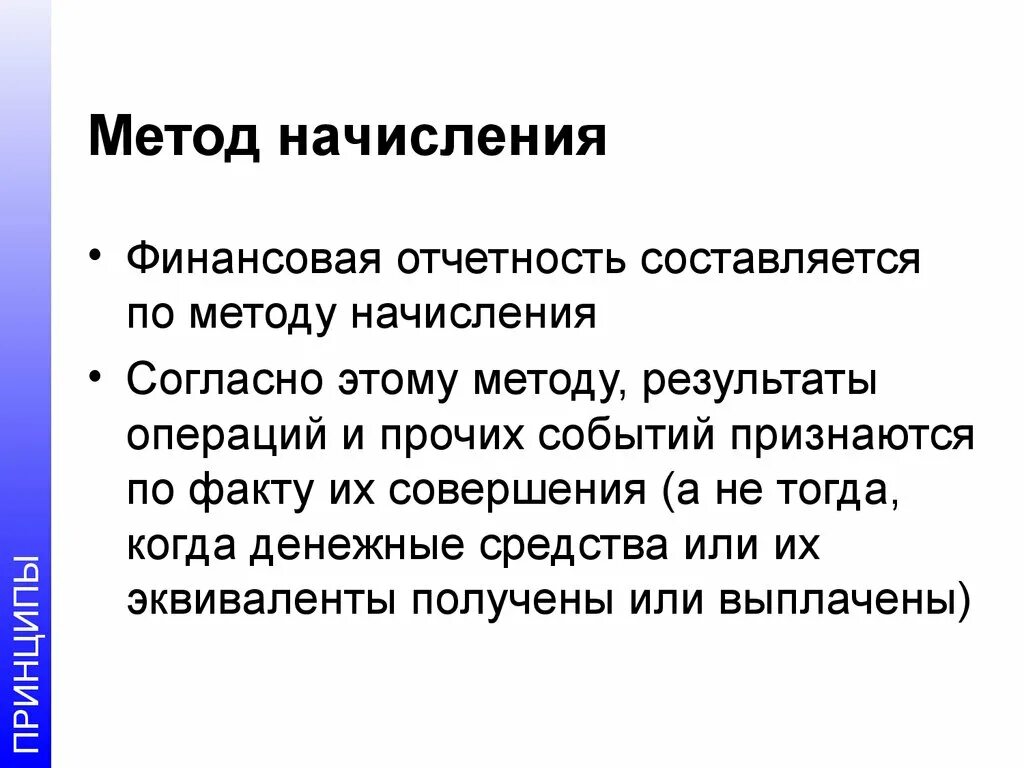 Метод начисления. Методика начислений это. Особенности метода начисления. Кассовый метод и метод начисления. Реализация методом начисления