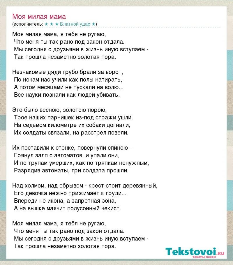 Минус песни мама будь всегда. Милая мама текст. Текст песни милая мама. Слова песни мама милая мама. Мамочка моя милая текст.