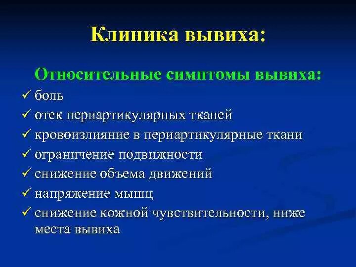 Для вывиха характерно тест. Относительные признаки вывиха. абсолютные признаки вывиха. абсолютные и относительные признаки вывихов. абсолютные симптомы вывиха.