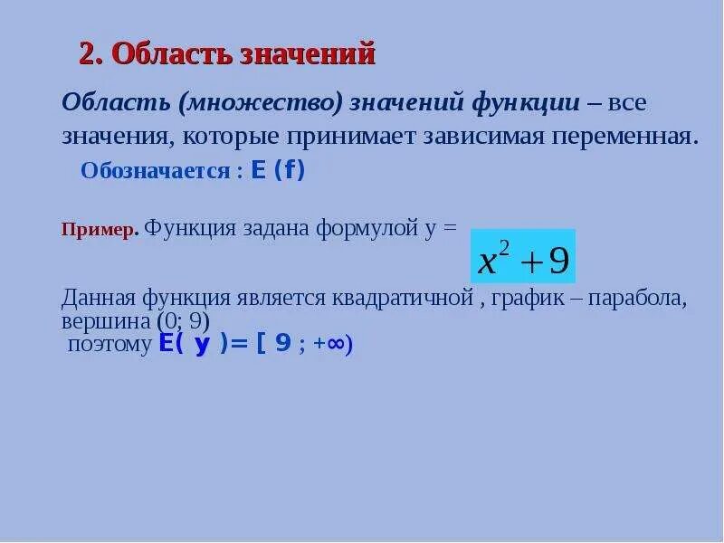 Область функции условия. Область значения функции. Как определить область значения. Как найти область значения. Свойства функций область значений.