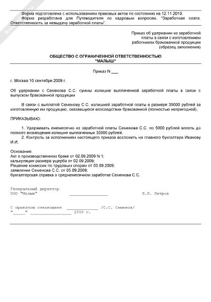 Заявление на вычет из заработной платы излишне выплаченных сумм. Выдача денег подотчетному лицу. Приказ об удержании недостачи по итогам инвентаризации образец. Об удержании суммы неисполненных поставщиком. Об удержании суммы неисполненных поставщиком.