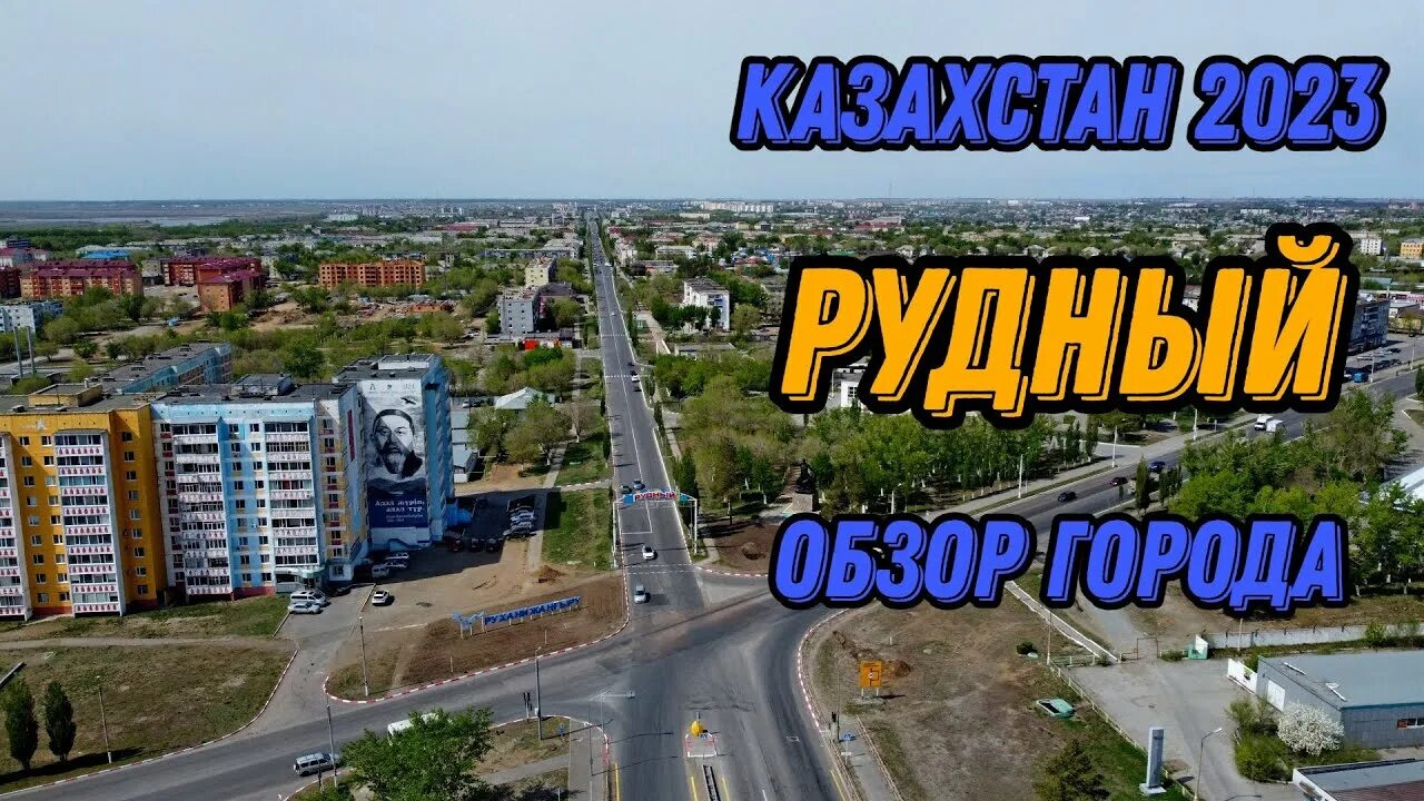 Рудный караганда. Костанай город рудный. город рудный казахстан видео.
