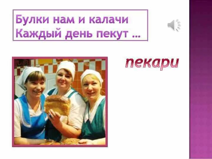 Когда мы стали взрослыми окружающий мир рабочая. Булки нам и калачи каждый день пекут. когда мы станем взрослыми окружающий мир. когда мы станем взрослыми 1 класс. проект когда мы станем взрослыми 1 класс.