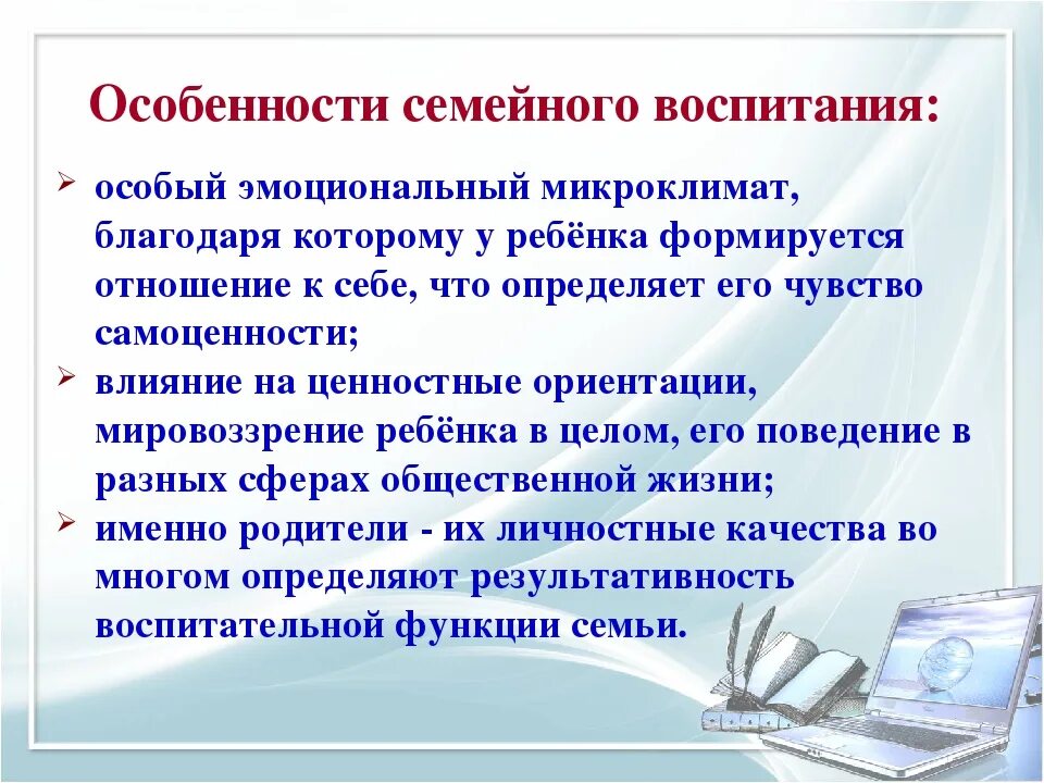 Семейная система образования. Особенности семейного воспитания. Особенности воспитания в семье. Особенности семейного воспитания детей. Специфика семейного воспитания.