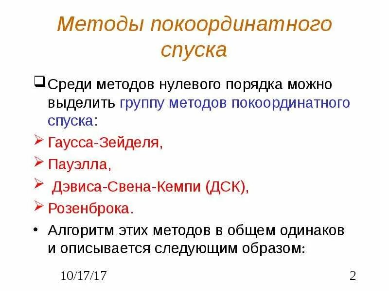 Методы нулевого порядка. Суть метода покоординатного спуска. Метод покоординатного спуска Гаусса. Методы нулевого порядка оптимизация.