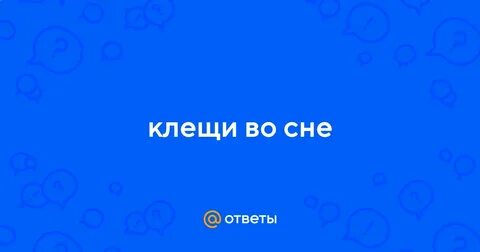 К чему снятся клещи во сне