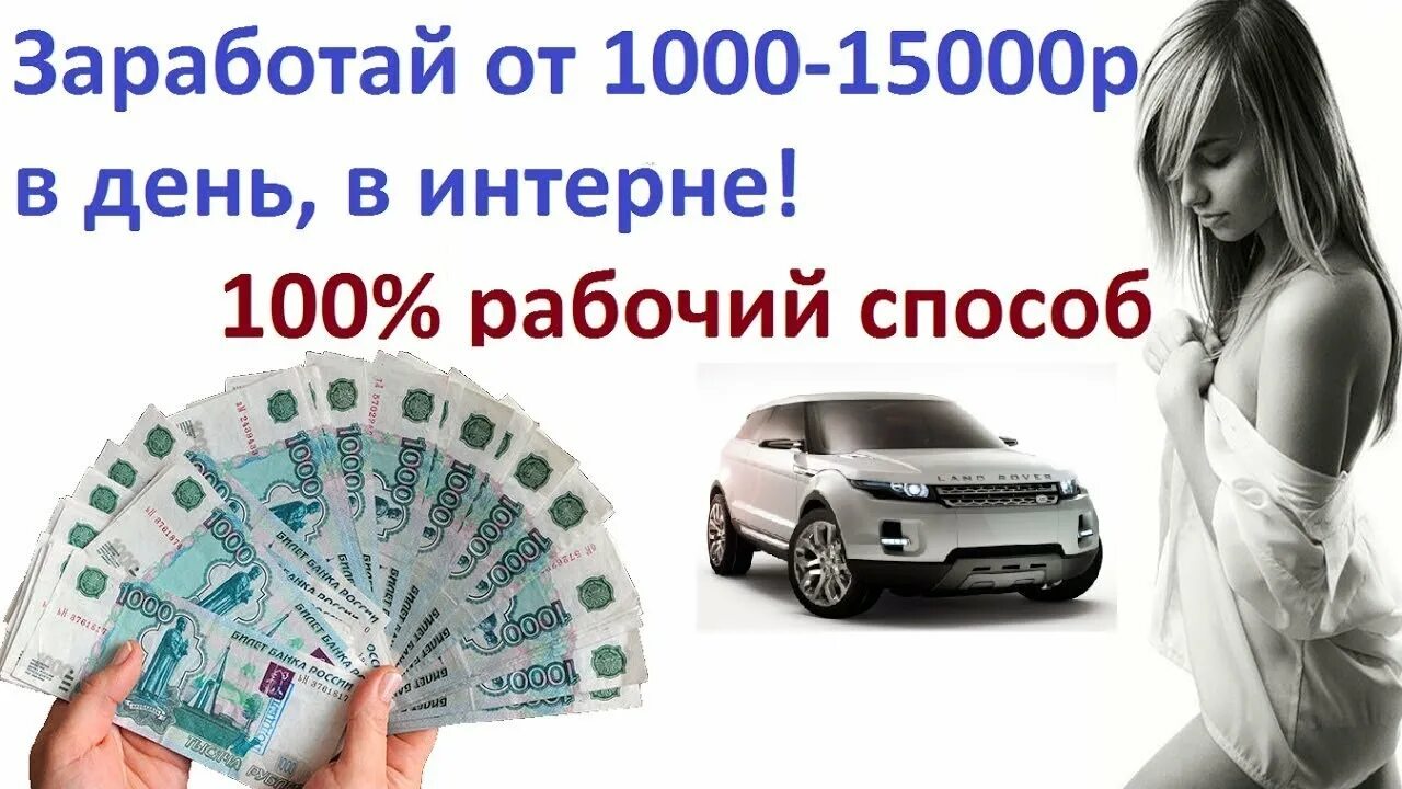 Доход 1 миллион рублей в месяц. Как заработать 4000 рублей за 1 день. Зарабатывать деньги с нуля. Девушка с деньгами. Как заработать 4000 рублей.