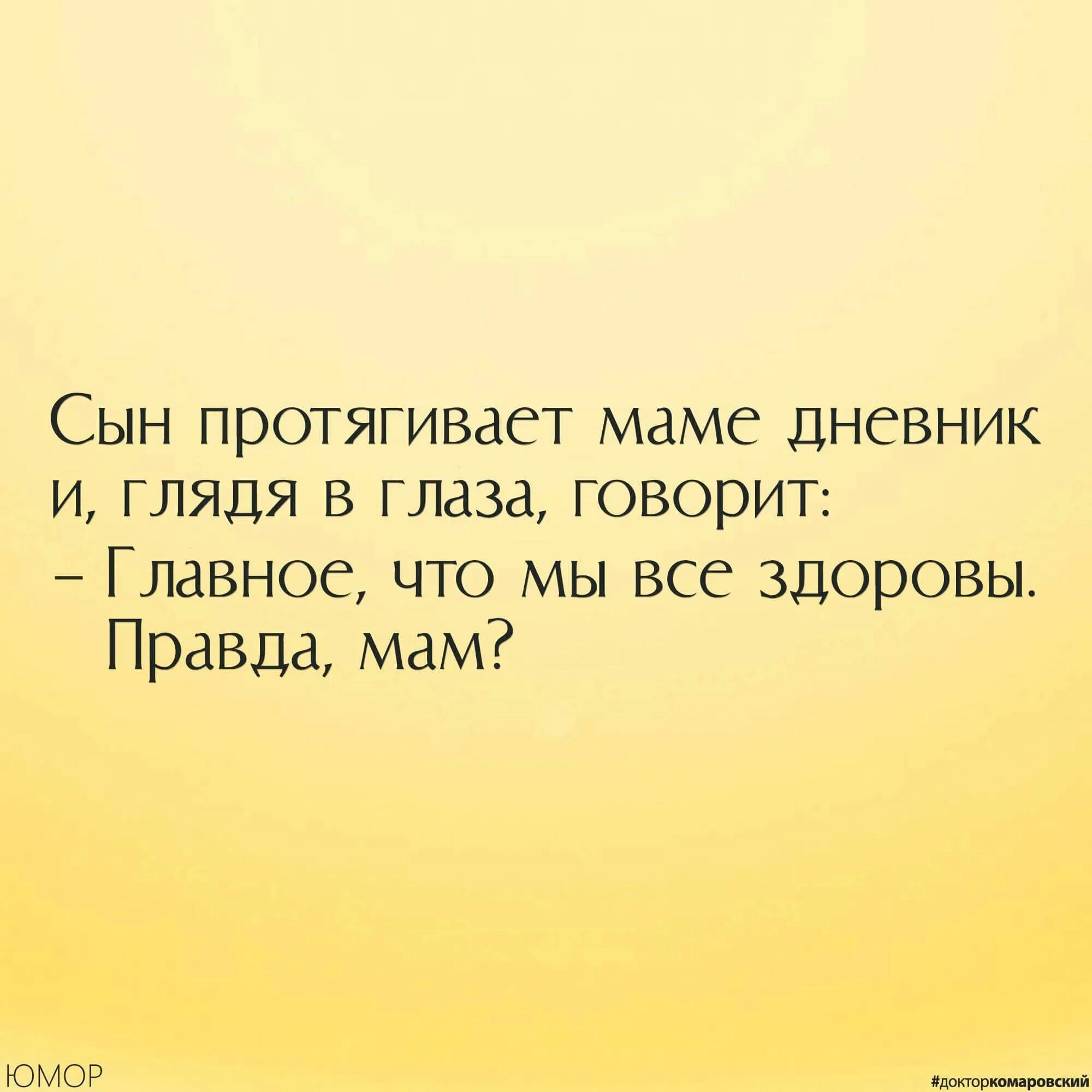 Рассказать маме правду. Сын, протягивает мне дневник. Правда мам. Мем главное мы живы и здоровы. Правда ведь мам.