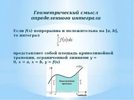 Геометрический смысл 2 интеграла