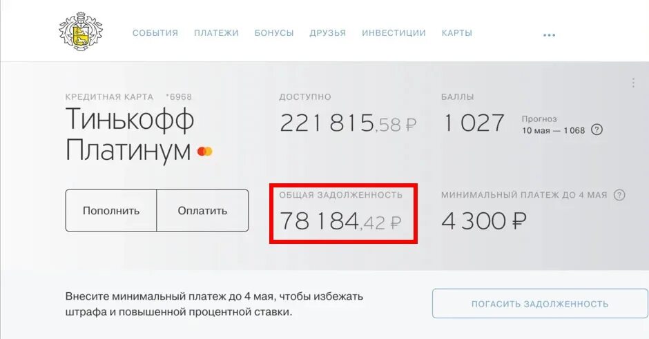 Как заблокировать тинькофф инвестиции. Тинькофф задолженность по кредитной карте. Арестована карта тинькофф. Минимальный платёж по кредитной карте тинькофф. Приставы арестовали карту тинькофф.