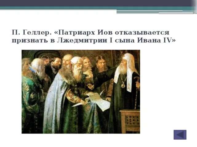 Учреждение патриаршества в россии 1589 г. Патриарх Иов отказывается признать Лжедмитрия 1. Патриарх Иов и Лжедмитрий. Патриарх Иов отказывается признавать.