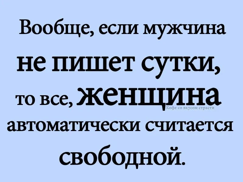 Парень не пишет больше. Если мужчина не звонит и не пишет. если мужчина сутки не звонит. если мужчина не звонит сутки женщина считается свободной. если мужчина не пишет и не звонит сутки.