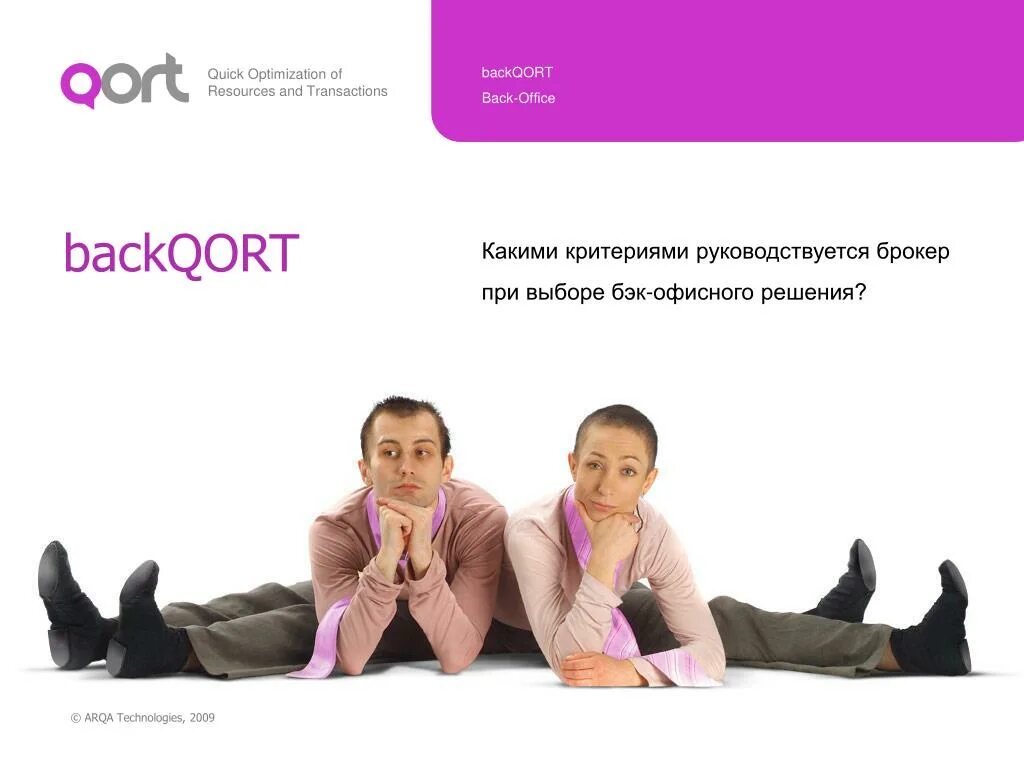 Толк бэк. Arqa Technologies офис. BACKQORT Arqa. Квик бэк.