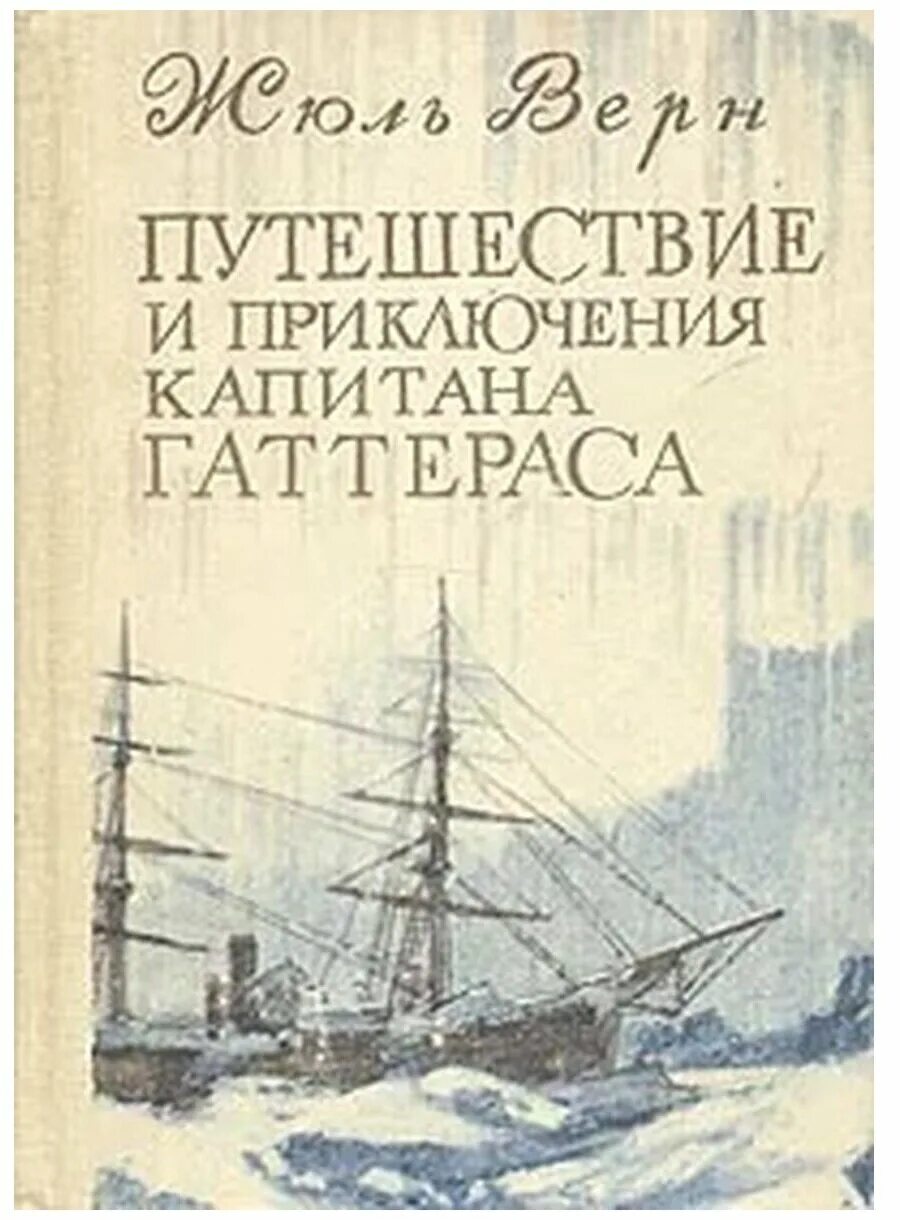 приключения капитана гаттераса жюль верн книга. жюль верн капитан гаттерас. книги приключения для детей. книги о путешествиях и путешественниках. путешествие и приключения капитана гаттераса.