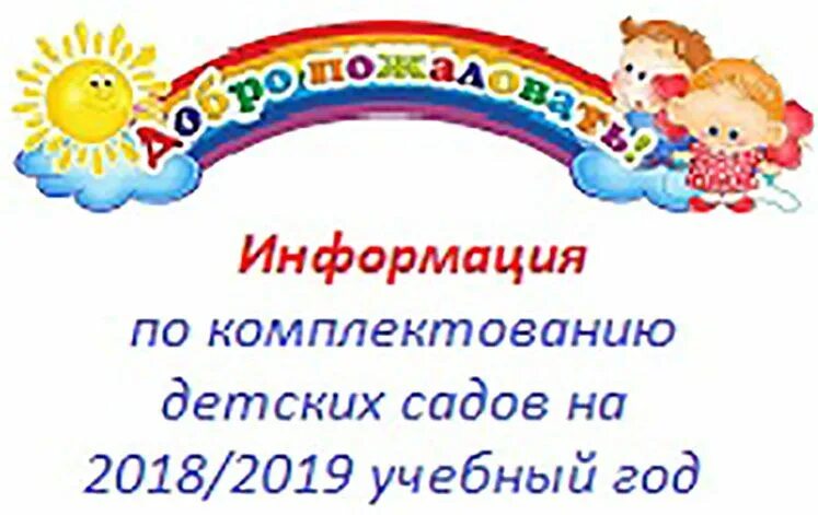 Комплектование групп доу. Комплектование в детский сад. Комплектование детей в ДОУ. Объявление о комплектовании в детский сад. Картинка комплектование в ДОУ.