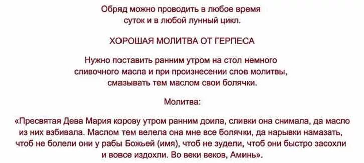 Молитва от высокого давления и головной. Молитвы и заговоры от герпеса. заговоры при кожных заболеваниях. молитва от герпеса на губах. заговор от стоматита.