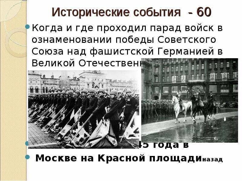 1945 год победа над фашистской германией. Картинки 1945 года победа над фашистской Германией. Радость Победы над фашистской Германией. Когда прошёл парад Победы в ознаменование Победы СССР над Германией ?. Когда была победа над фашистской Германией.