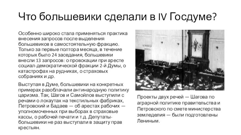 Деятельность большевиков. Большевики в государственной Думе 1907. Депутаты большевики 4 государственной Думы. Большевики впервые участвовали в выборах в государственную Думу. Отношение Большевиков к государственной Думе.