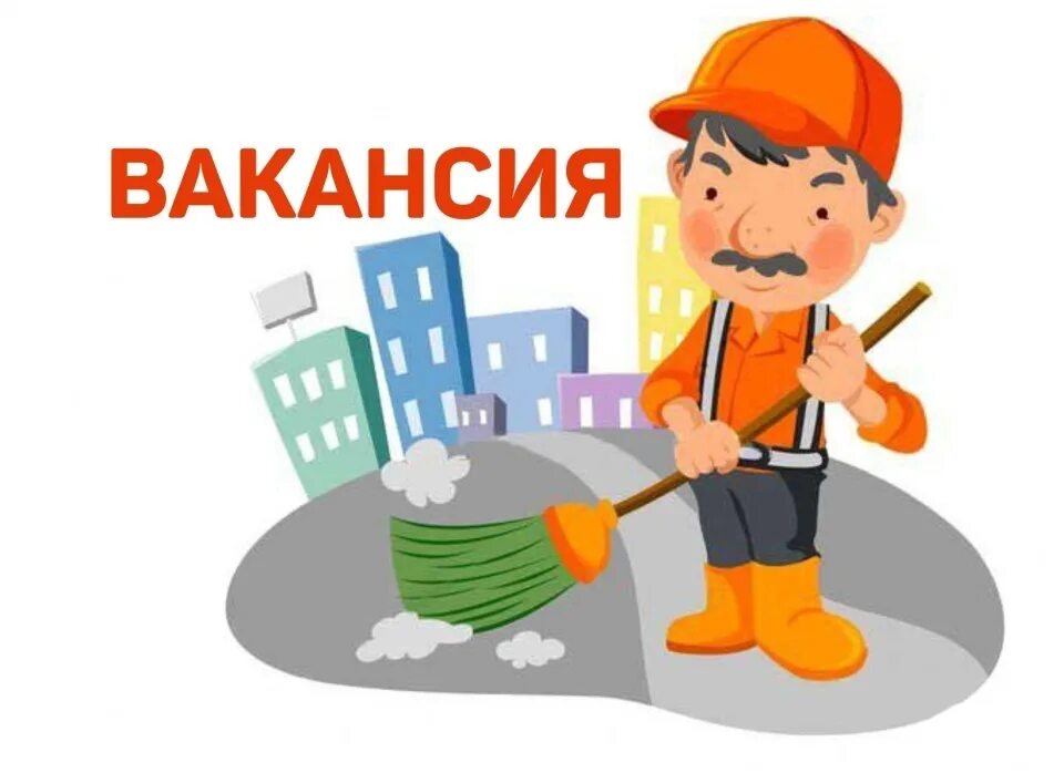 Требуется дворник. Требуется дворник