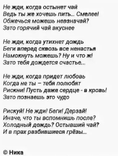 Стих иначе. Не жди пока остынет чай стих. ты чудо женщина стихи. стихотворение не жди когда остынет. не жди когда остынет чай ведь.