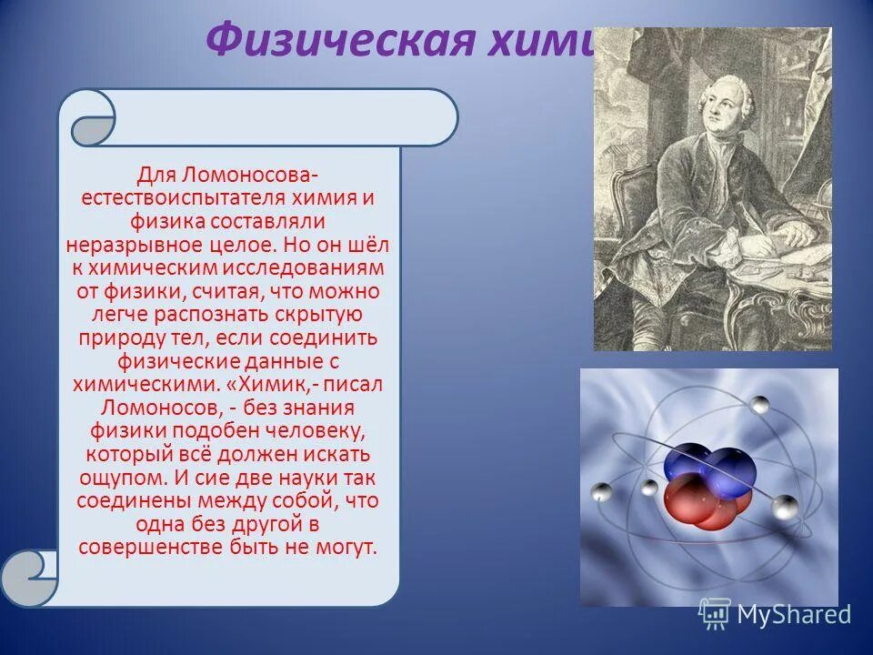 Презентация физика химия. Что объединяет физику и химию. Химия доклад. Взаимосвязь химии и физики. Хи физика.