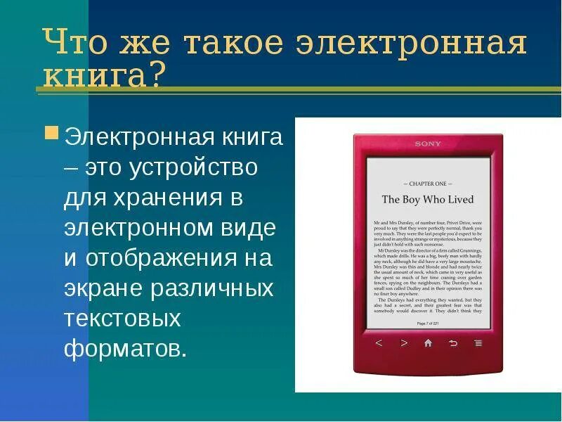 Электронная и печатная информация. Электронная книга. первая электронная книга. электронная книга это определение. что такое электронная книга кратко.