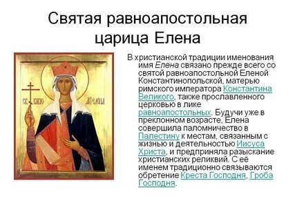 День ангела елены по церковному православному календарю