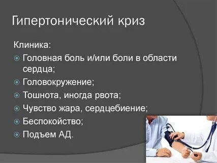 Укладка при гипертоническом кризе