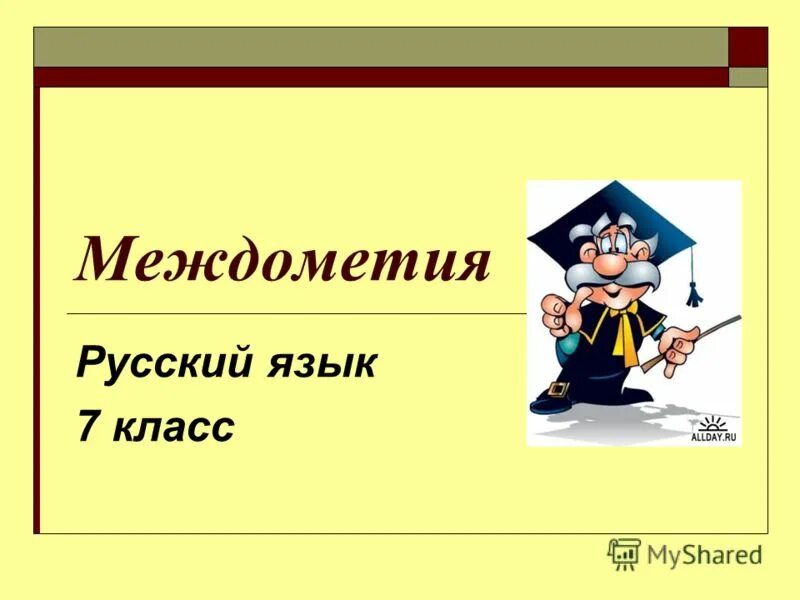 Русский язык тема междометия. Междометия в русском языке 7 класс. Междометия картинки. Урок русского языка междометие. Урок 7 класс междометие.