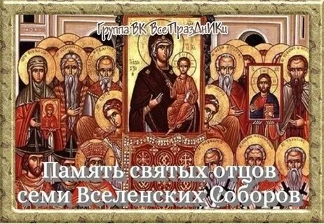 Память святых отцов семи вселенских соборов