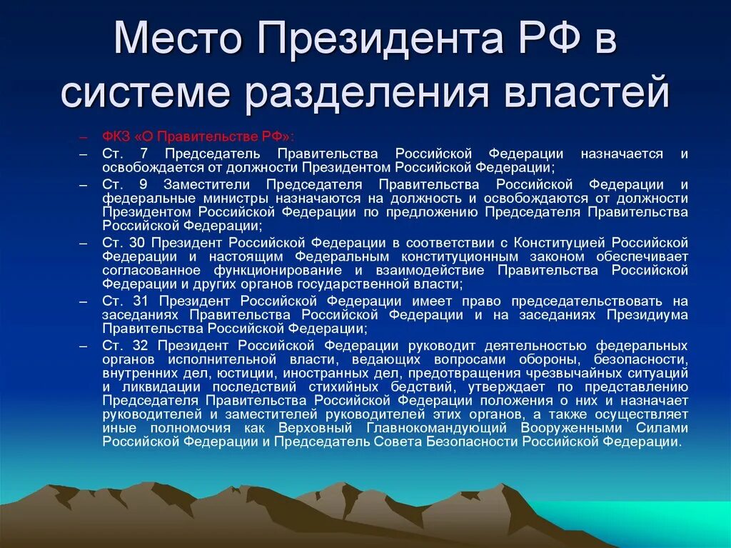 Место президента РФ В системе разделения властей. Место президента РФ В механизме разделения властей в РФ. Каково положение президента РФ В системе разделения властей.