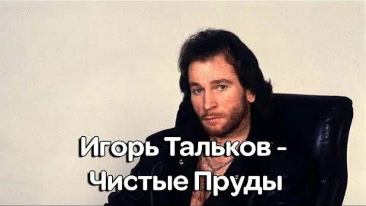 Чистые пруды Тальков текст. Кто поет песню чистые пруды