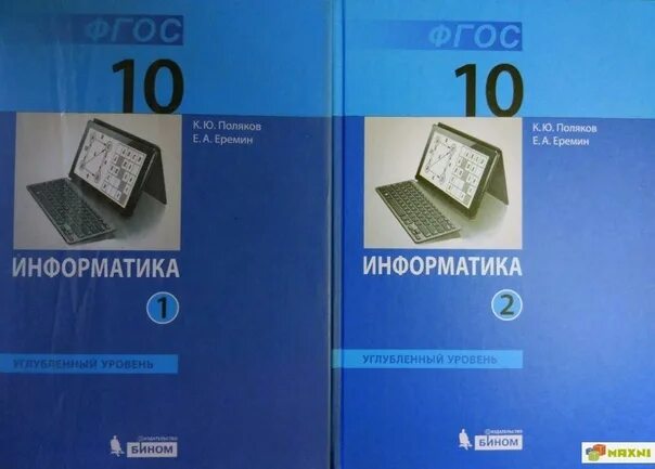 Тест босова 10 класс информатика ответы. Информатика. 10 Класс. Учебник. Базовый уровень. ФГОС книга. Информатика 10 класс босова. Информатика 10 Поляков Еремин. Полякова Информатика 10 класс углубленный уровень.