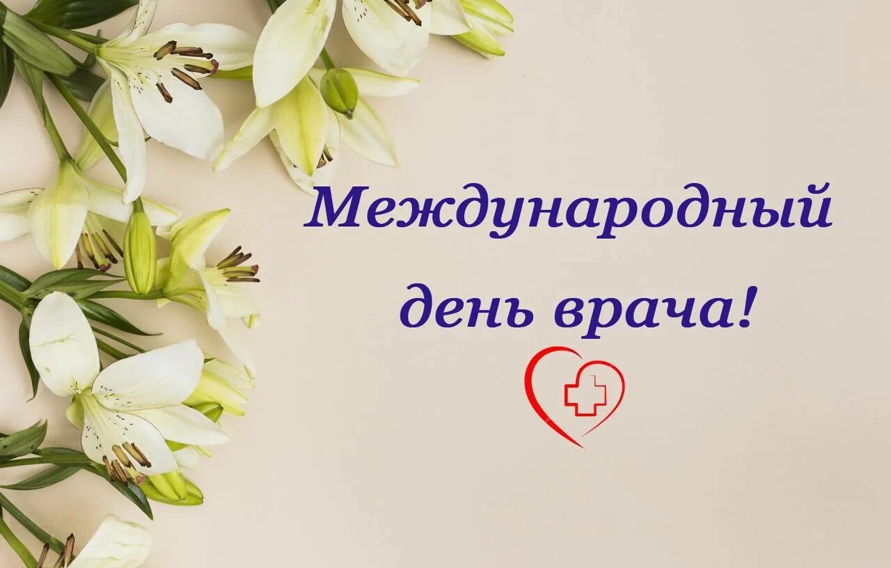 2 октября - Международный день врача ДГКБ имени З.А. Башляевой