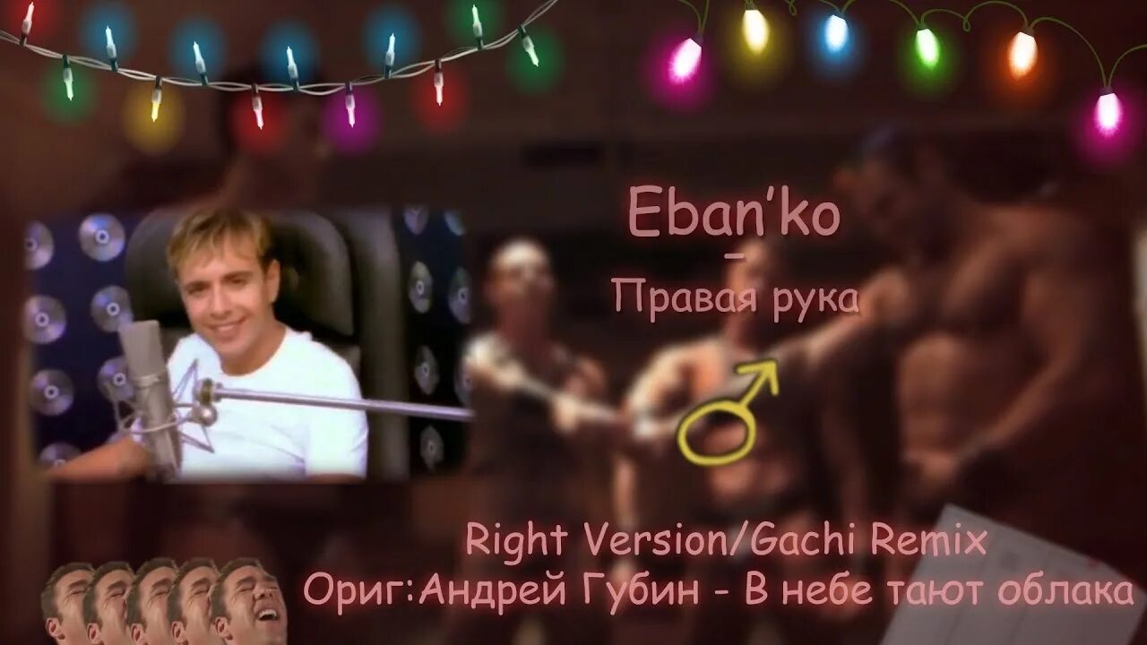 Dj eban x 1 klas почему. Eban'ko правая рука. Песни Ебанько правая рука. Eban'ko машина. Right Version Gachi текст.