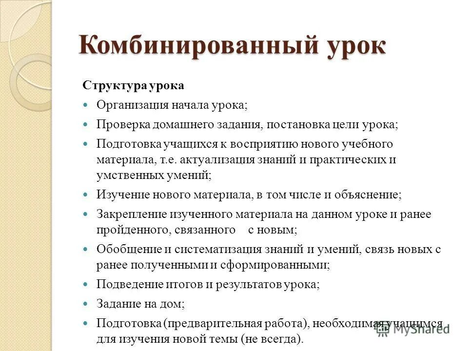 Комбинированный урок это. Комбинированный урок структура. Структура комбинированного урока. Комбинированная структура урока.