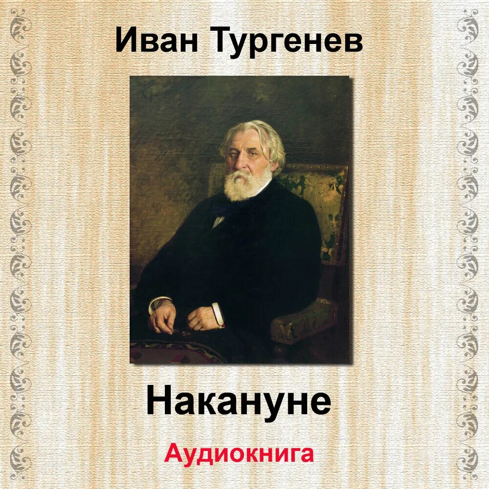 Turgenev Ivan "on the Eve". Тургенев накануне аудиокнига.