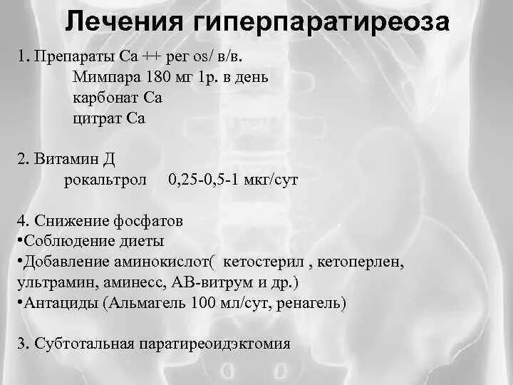 Лечение гиперпаратиреоза у женщин. Первичный гиперпаратиреоз. Клинические проявления гиперпаратиреоза. Гиперпаратиреоз лечение. Вторичный гиперпаратиреоз.