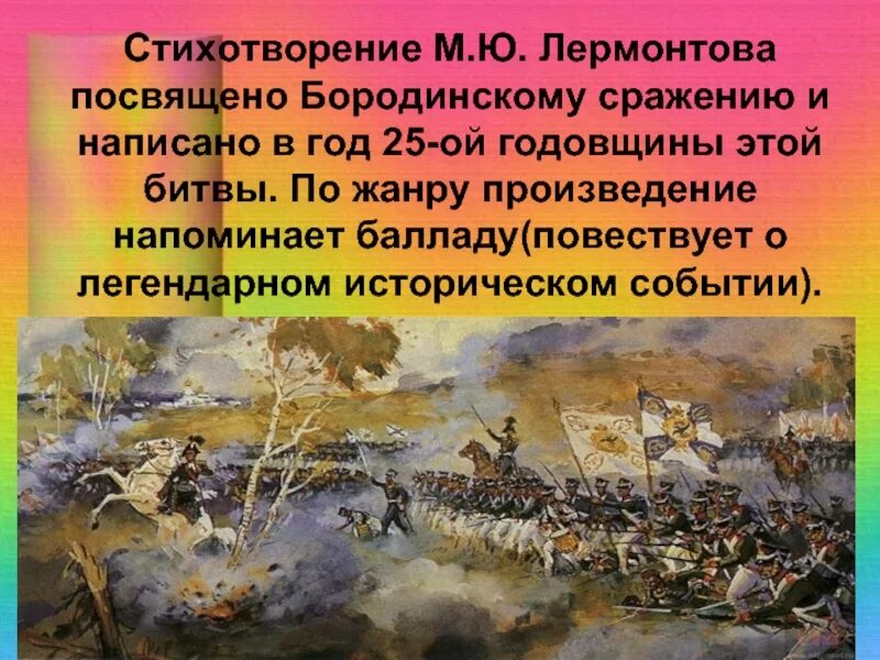 Какое историческое событие в стихотворении бородино. Бородинское сражение бородино лермонтов. бородинская битва 1812 лермонтов. стихотворение м.ю лермонтова посвящено бородинскому сражение. михаил юрьевич бородиности лермонтов стихотворение.