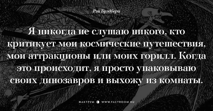 Цитаты из Рэя Брэдбери. Лучшие цитаты Брэдбери. Никого не слушай слова