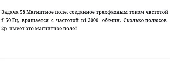 Частотой 3000 об мин. Магнитное поле трехфазного тока частотой 50 Гц вращается с частотой 3000. Магнитное поле 50 Гц. Почему при 50 Гц вращение 3000об/с. Магнитное поле созданное трехфазным током частотой 60 Гц.