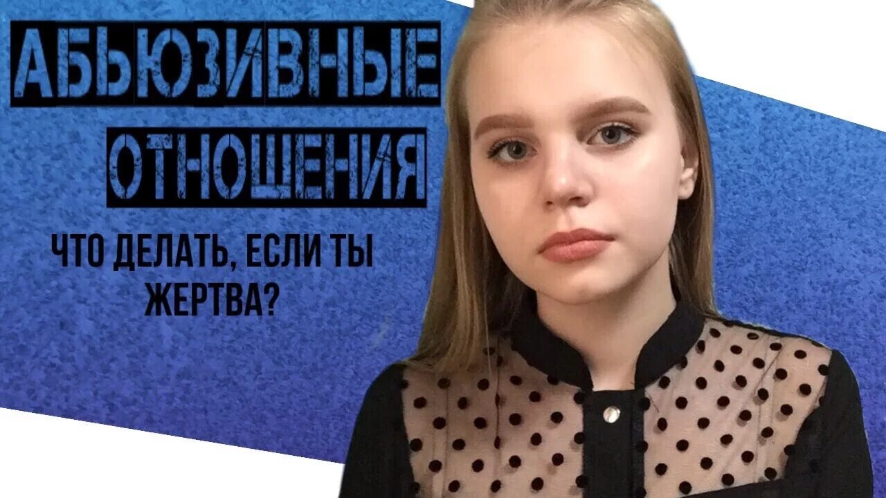 Ребенок абьюзер. Жертва и абьюз чеботина. Абьюзер. Манипуляции в отношениях. Психологический абьюзер.