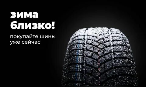 Красноярск когда менять резину